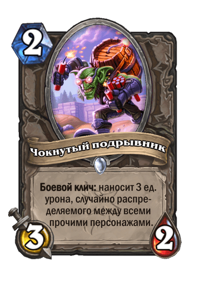Карта Hearthstone «Чокнутый подрывник»