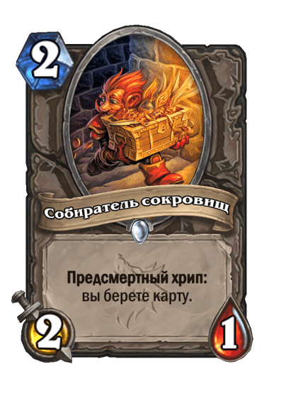 Карта Hearthstone «Собиратель сокровищ»