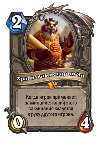 Карта Hearthstone «Хранитель истории Чо»