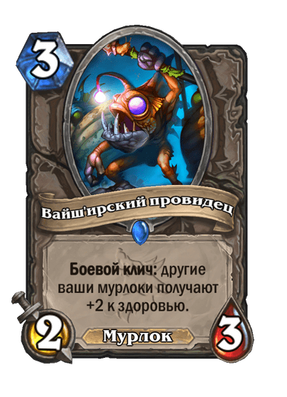 Карта Hearthstone «Вайш'ирский провидец»