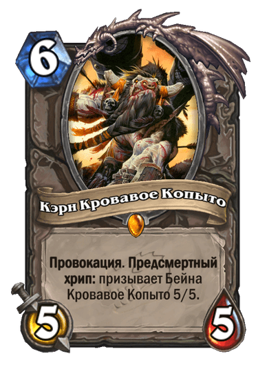 Карта Hearthstone «Кэрн Кровавое Копыто»