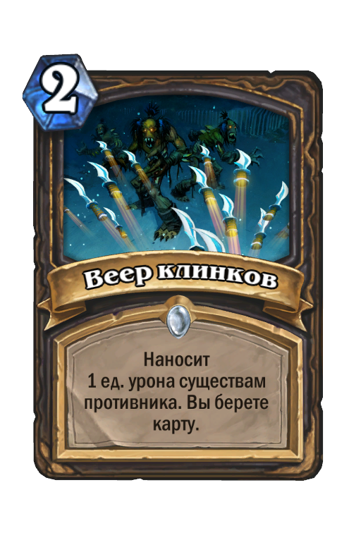 Карта Hearthstone «Веер клинков»