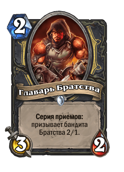 Карта Hearthstone «Главарь Братства»