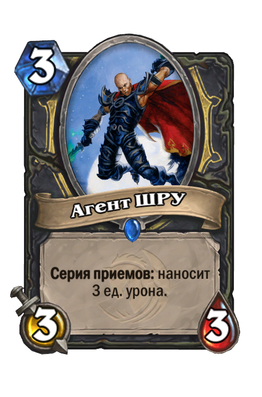Карта Hearthstone «Агент ШРУ»