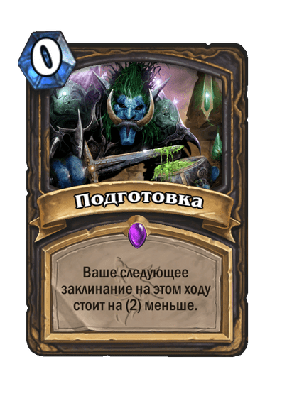 Карта Hearthstone «Подготовка»