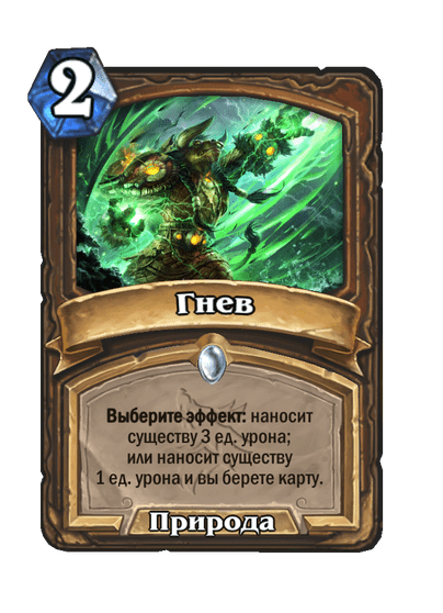 Карта Hearthstone «Гнев»