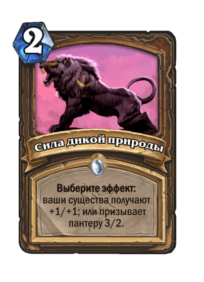 Карта Hearthstone «Сила дикой природы»