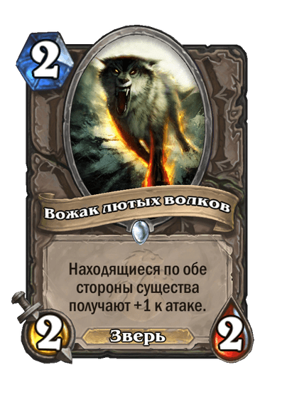 Карта Hearthstone «Вожак лютых волков»