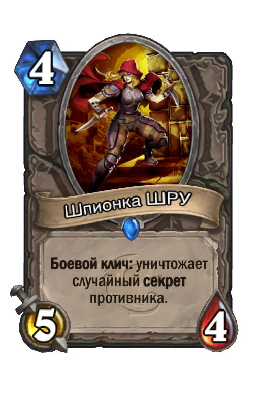 Карта Hearthstone «Шпионка ШРУ»