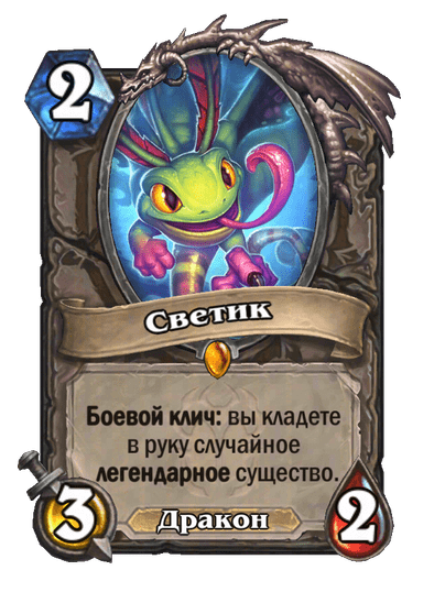 Карта Hearthstone «Светик»
