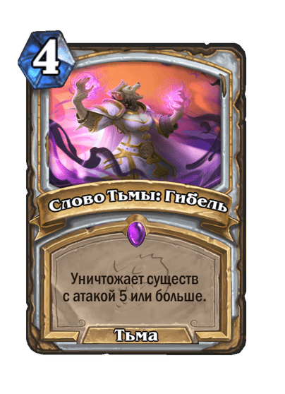 Карта Hearthstone «Слово Тьмы: Гибель»