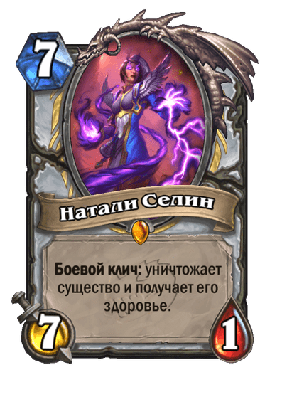 Карта Hearthstone «Натали Селин»