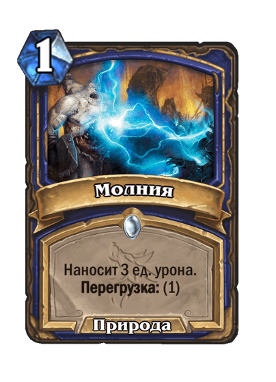 Карта Hearthstone «Молния»