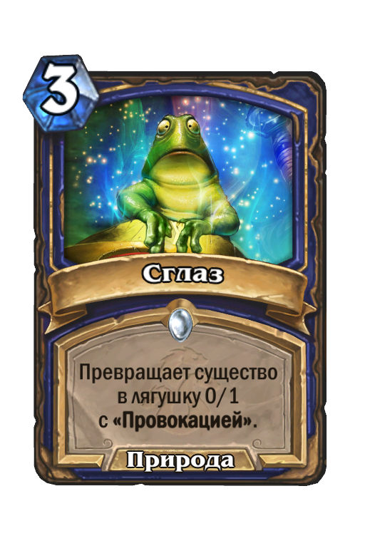 Карта Hearthstone «Сглаз»
