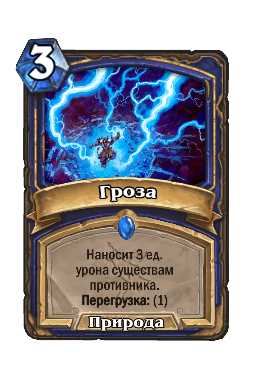 Карта Hearthstone «Гроза»