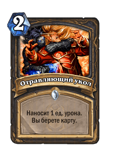 Карта Hearthstone «Отравляющий укол»