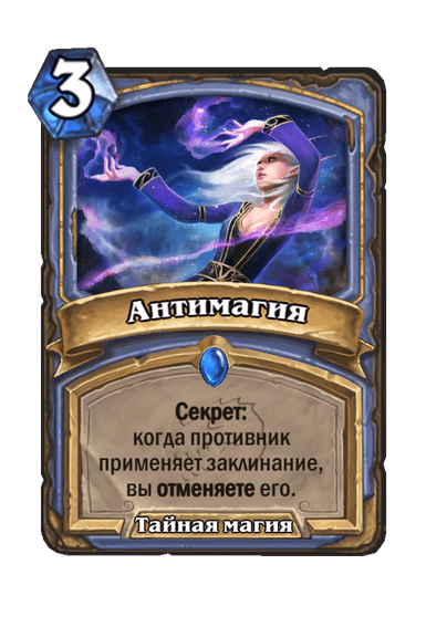 Карта Hearthstone «Антимагия»