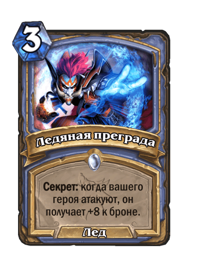 Карта Hearthstone «Ледяная преграда»