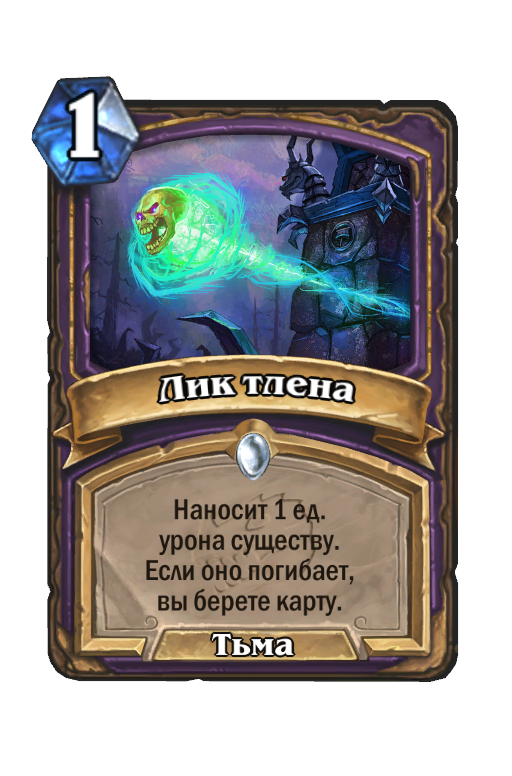 Карта Hearthstone «Лик тлена»