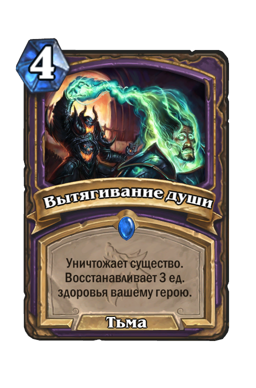 Карта Hearthstone «Вытягивание души»