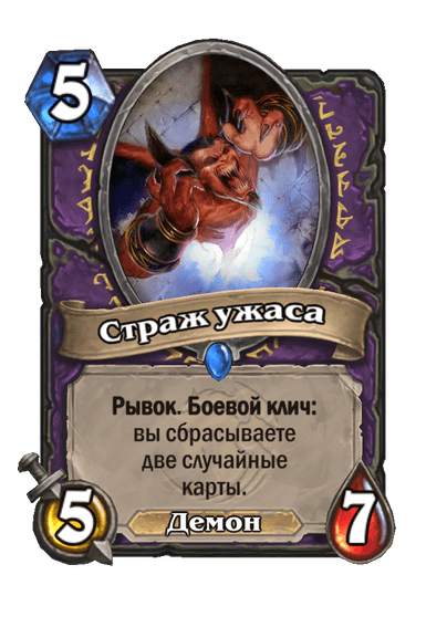 Карта Hearthstone «Страж ужаса»