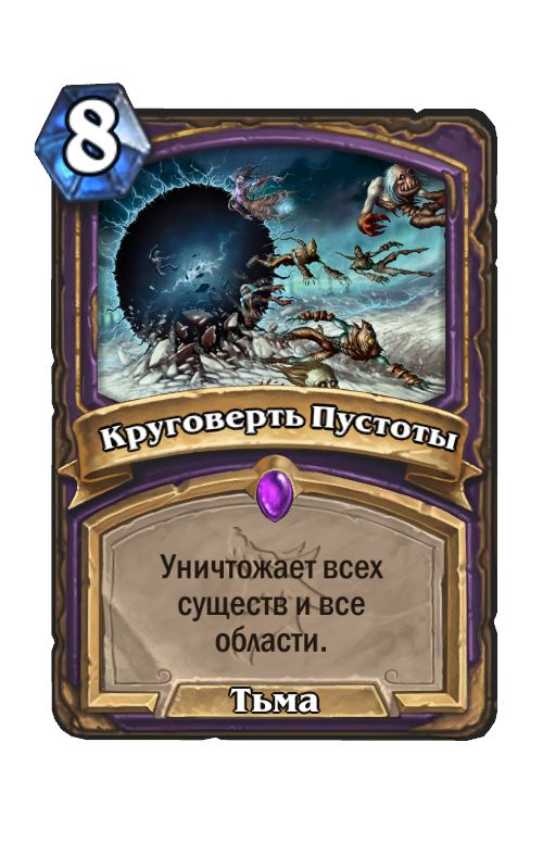 Карта Hearthstone «Круговерть Пустоты»