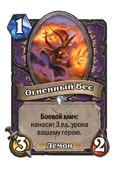 Карта Hearthstone «Огненный бес»
