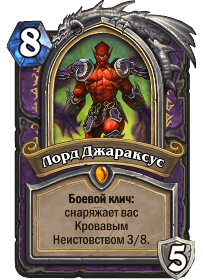 Карта Hearthstone «Лорд Джараксус»