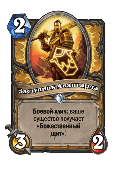 Карта Hearthstone «Заступник Авангарда»