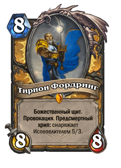 Карта Hearthstone «Тирион Фордринг»
