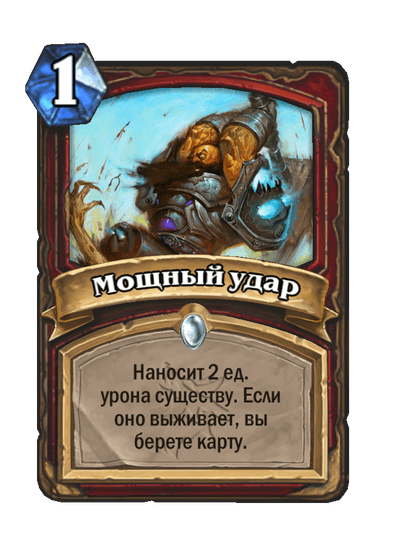 Карта Hearthstone «Мощный удар»