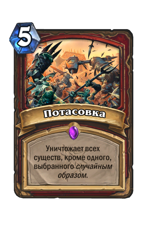 Карта Hearthstone «Потасовка»