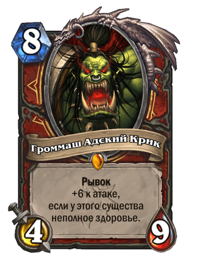 Карта Hearthstone «Громмаш Адский Крик»