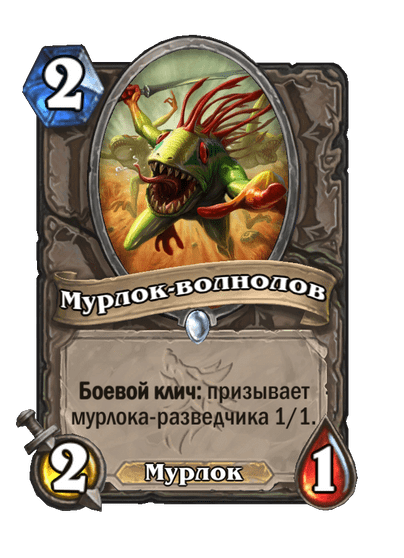 Карта Hearthstone «Мурлок-волнолов»