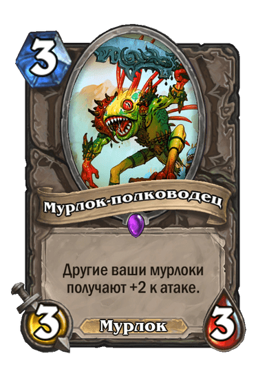 Карта Hearthstone «Мурлок-полководец»