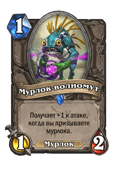 Карта Hearthstone «Мурлок-волномут»