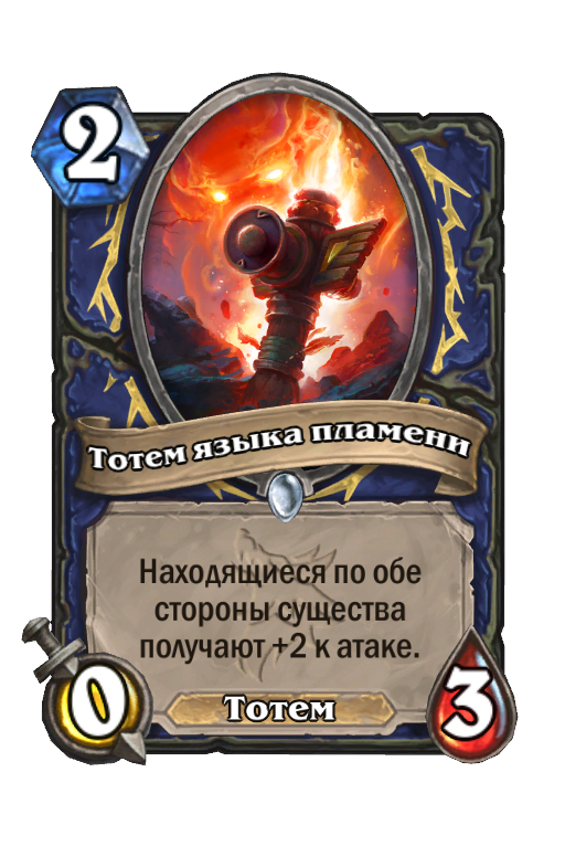 Карта Hearthstone «Тотем языка пламени»