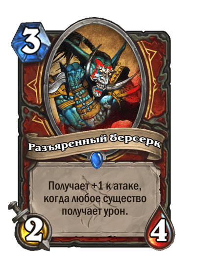Карта Hearthstone «Разъяренный берсерк»