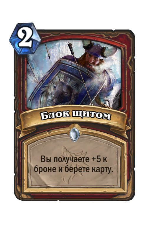 Карта Hearthstone «Блок щитом»