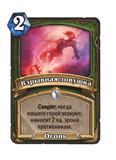 Карта Hearthstone «Взрывная ловушка»