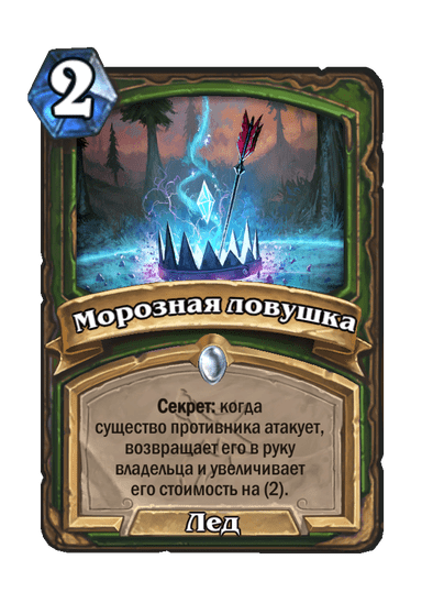Карта Hearthstone «Морозная ловушка»