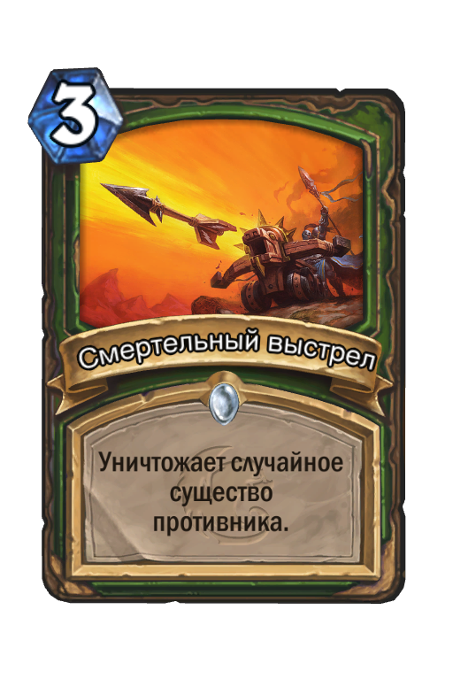 Карта Hearthstone «Смертельный выстрел»