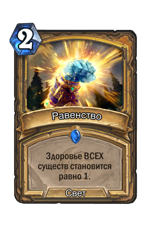 Карта Hearthstone «Равенство»
