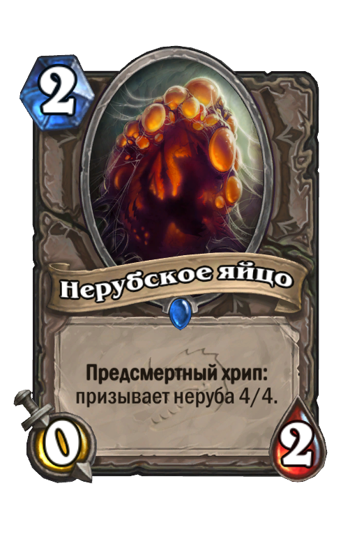 Карта Hearthstone «Нерубское яйцо»