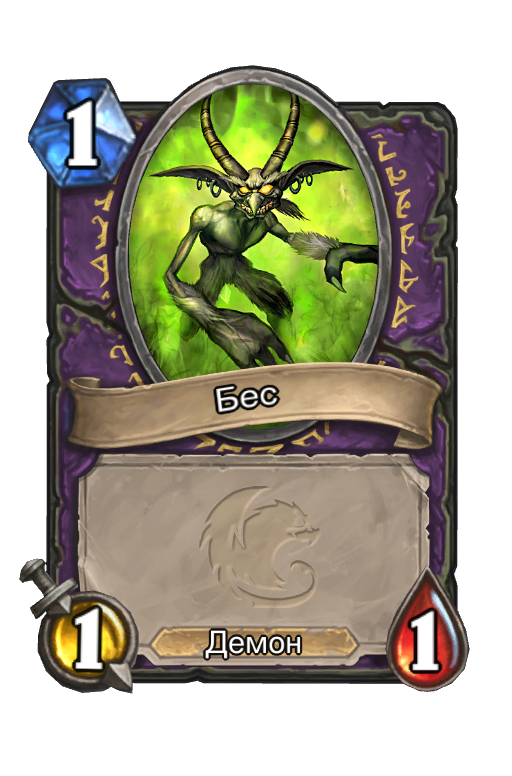 Карта Hearthstone «Бес»