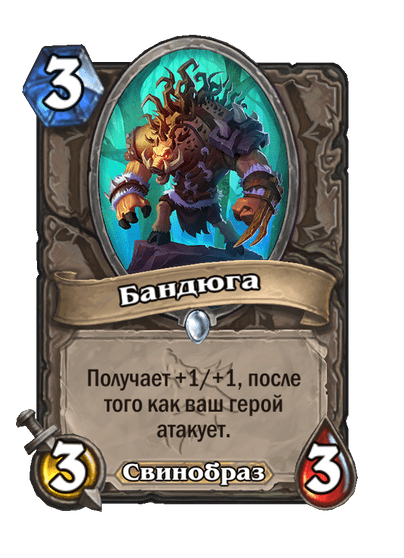 Карта Hearthstone «Бандюга»