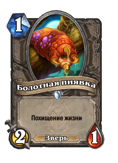 Карта Hearthstone «Болотная пиявка»