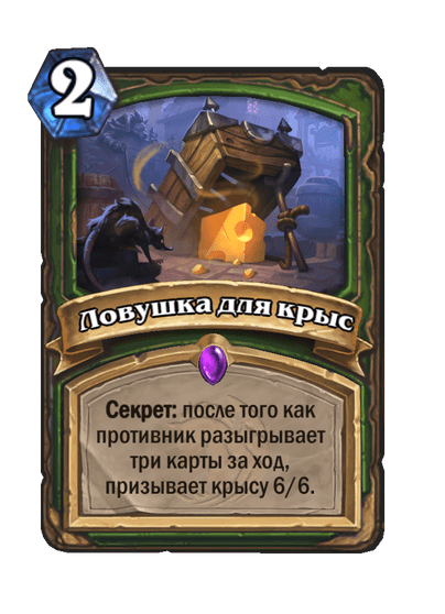 Карта Hearthstone «Ловушка для крыс»