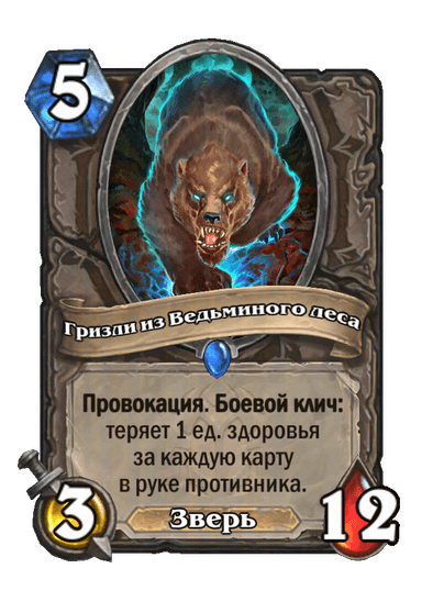 Карта Hearthstone «Гризли из Ведьминого леса»