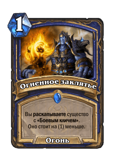 Карта Hearthstone «Огненное заклятье»